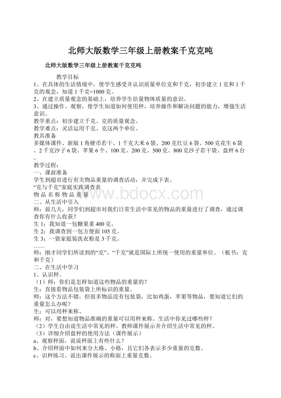 北师大版数学三年级上册教案千克克吨Word文档下载推荐.docx