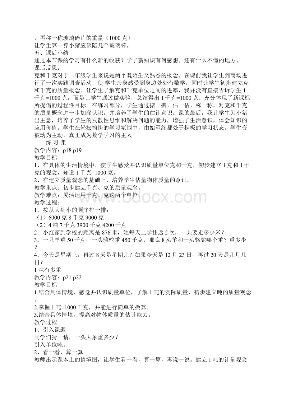 北师大版数学三年级上册教案千克克吨.docx_第3页