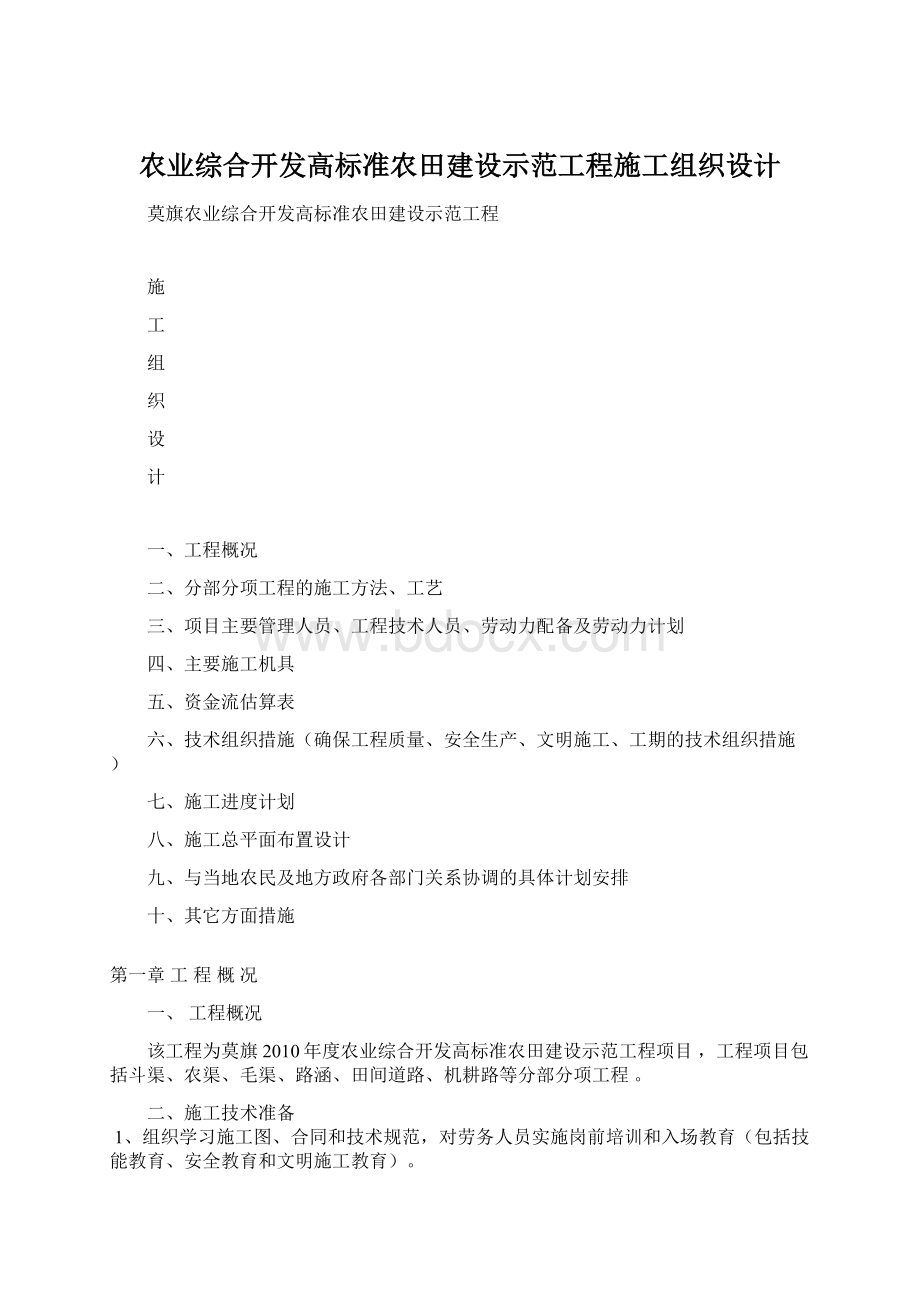 农业综合开发高标准农田建设示范工程施工组织设计.docx