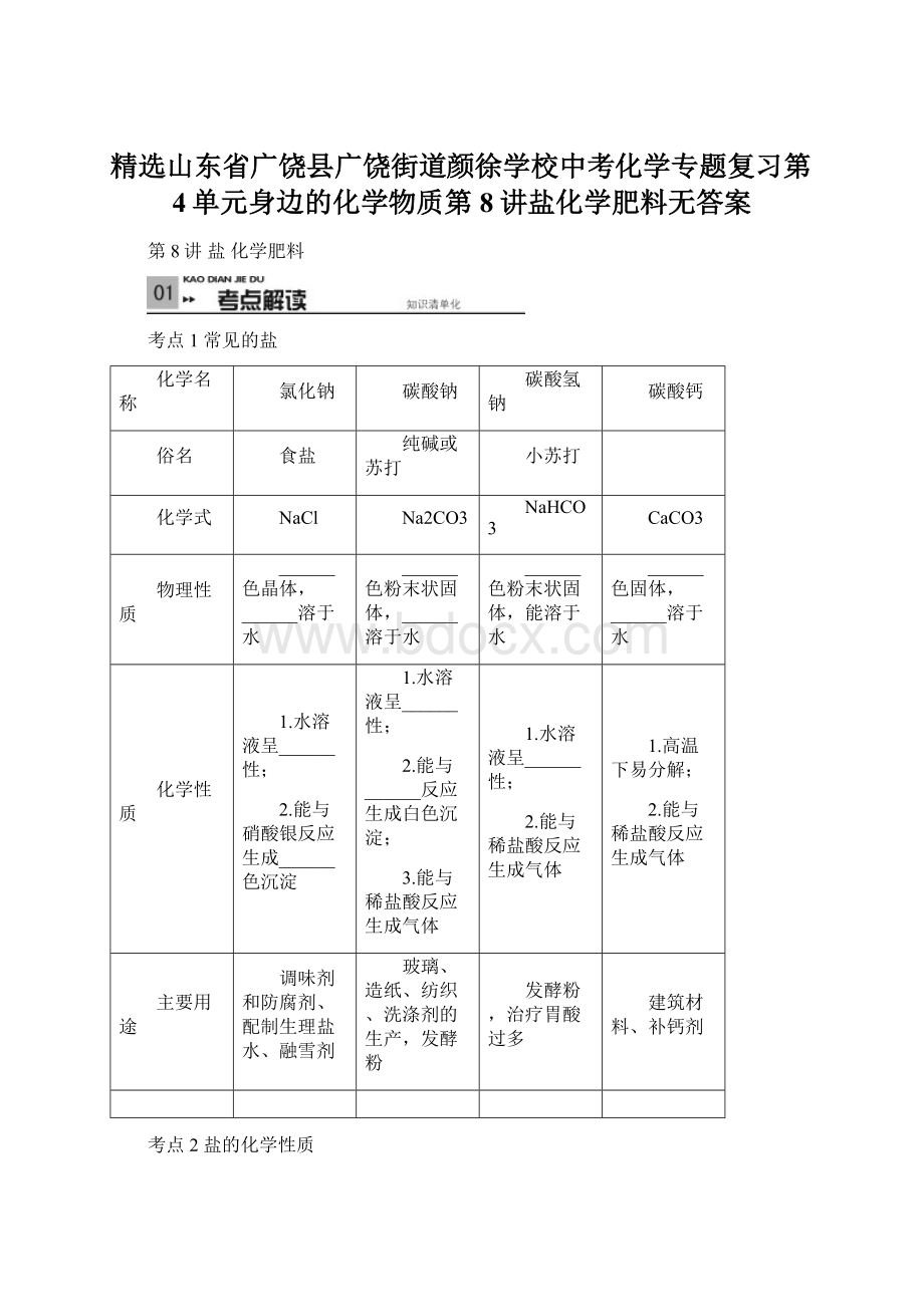 精选山东省广饶县广饶街道颜徐学校中考化学专题复习第4单元身边的化学物质第8讲盐化学肥料无答案Word文档格式.docx_第1页