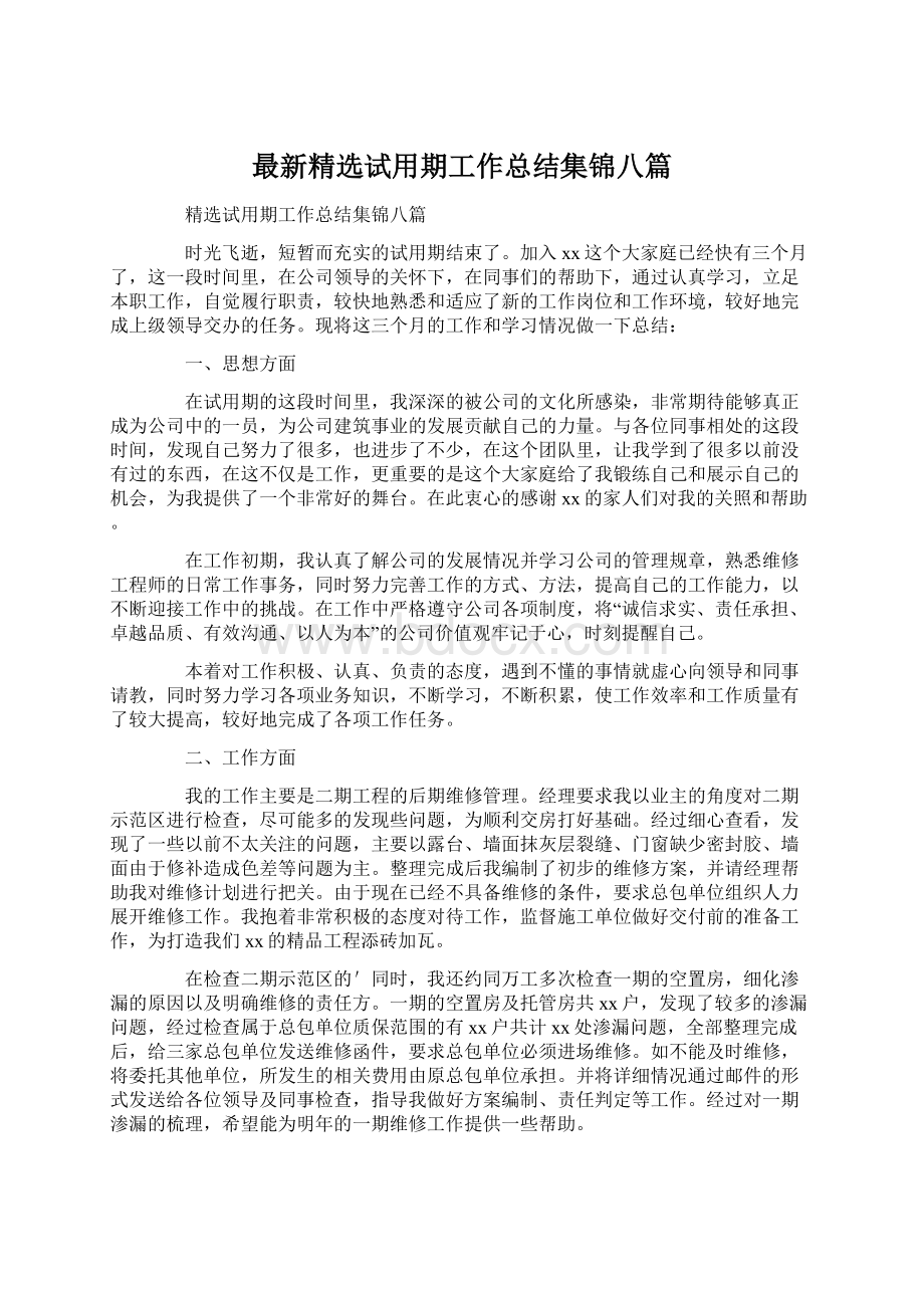 最新精选试用期工作总结集锦八篇Word格式文档下载.docx_第1页