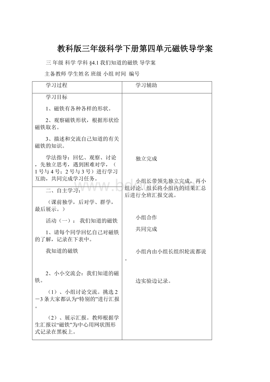 教科版三年级科学下册第四单元磁铁导学案Word下载.docx