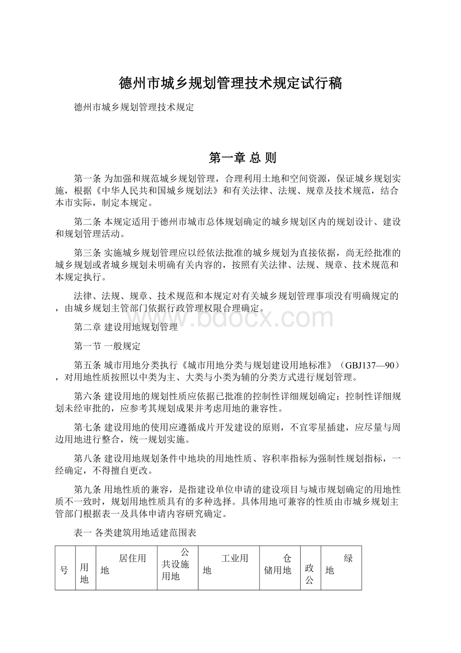 德州市城乡规划管理技术规定试行稿Word文档格式.docx_第1页