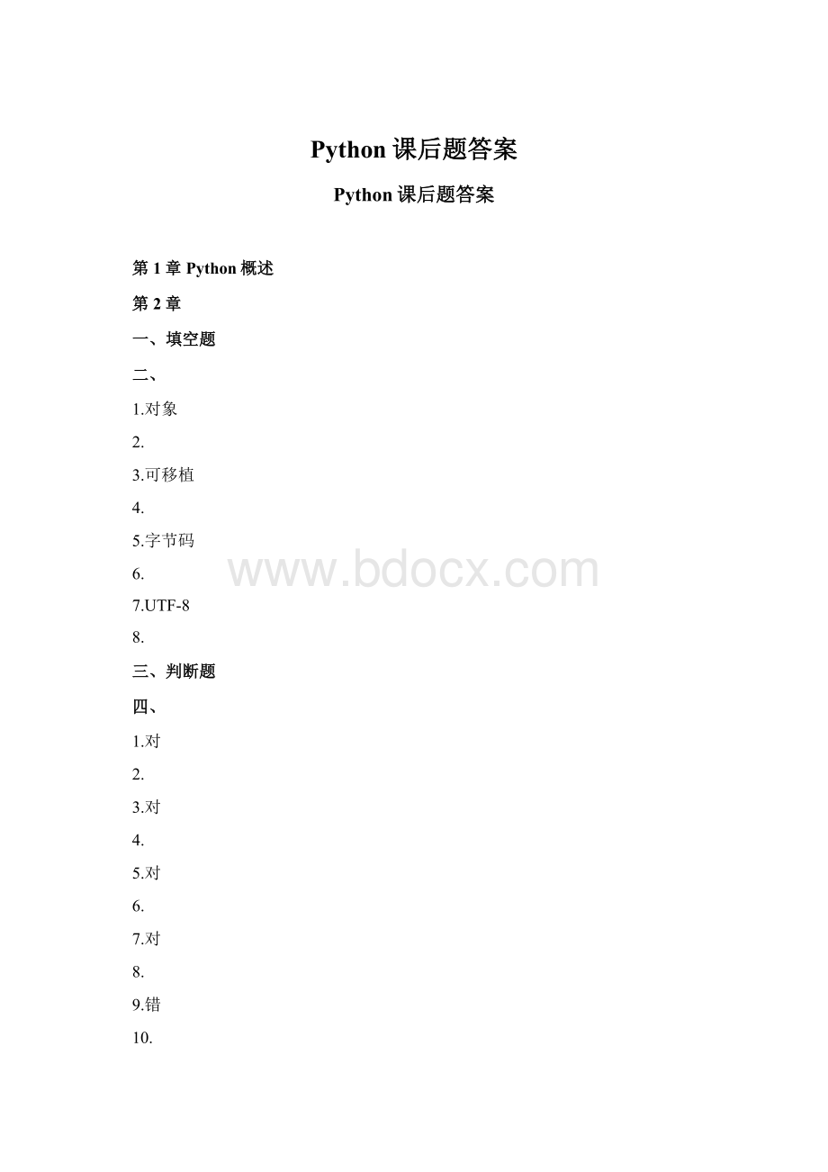 Python课后题答案Word文件下载.docx_第1页