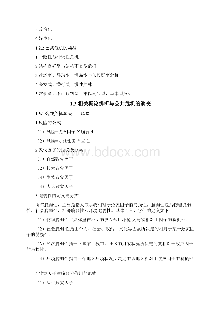 公共危机管理概论教学案.docx_第2页