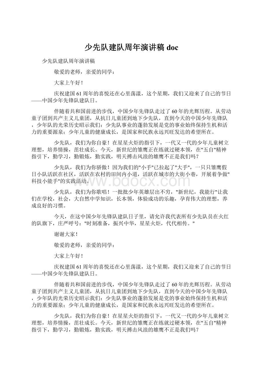 少先队建队周年演讲稿docWord格式文档下载.docx_第1页