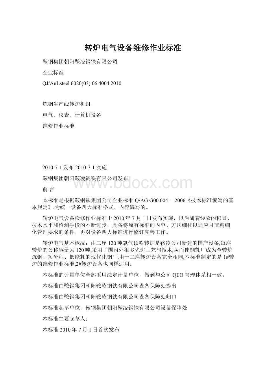 转炉电气设备维修作业标准Word文档下载推荐.docx