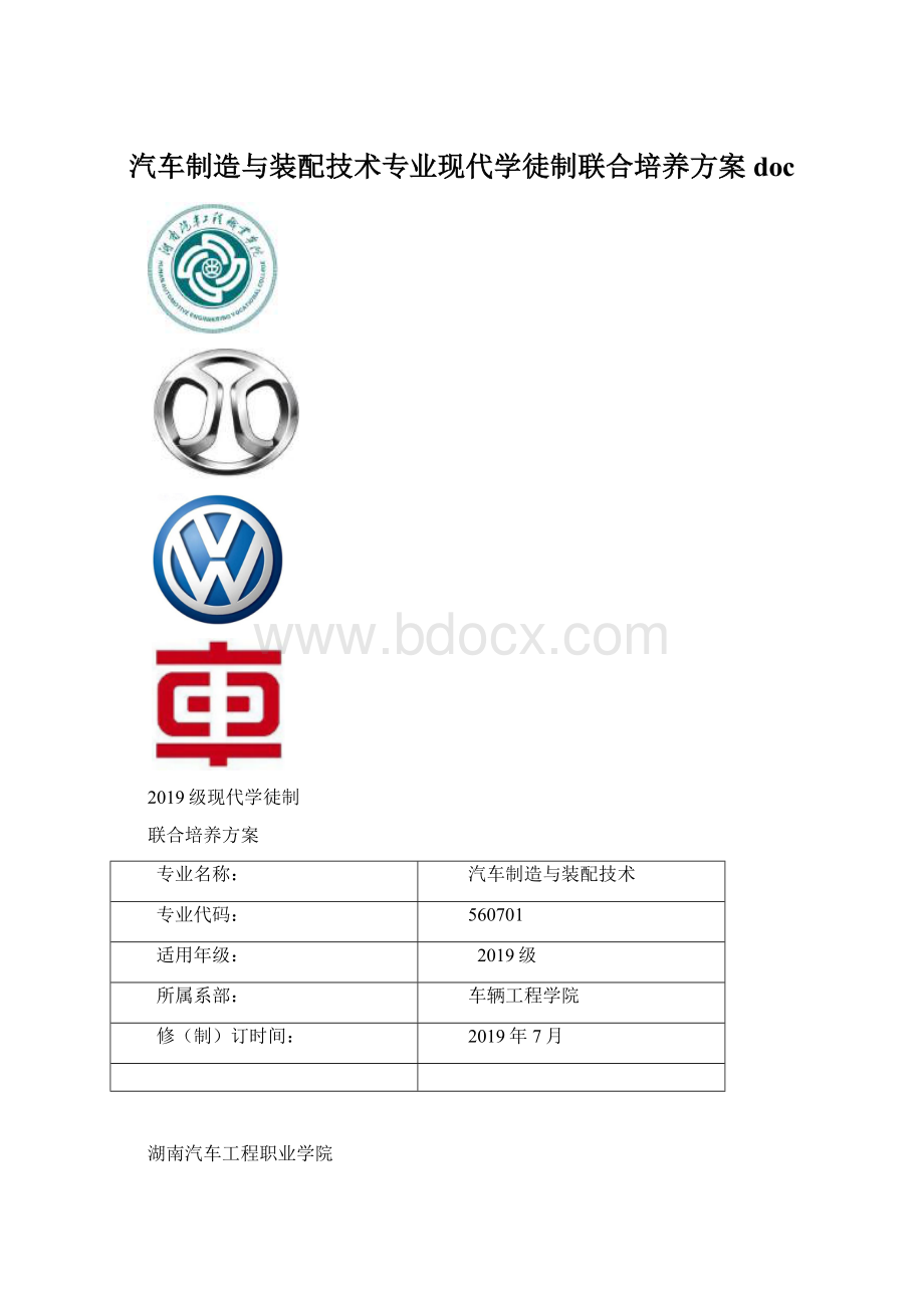 汽车制造与装配技术专业现代学徒制联合培养方案doc.docx