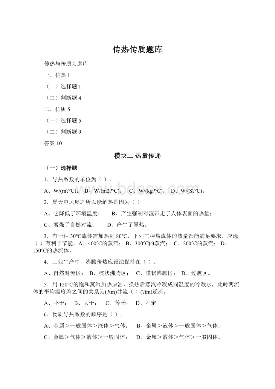 传热传质题库Word格式文档下载.docx_第1页