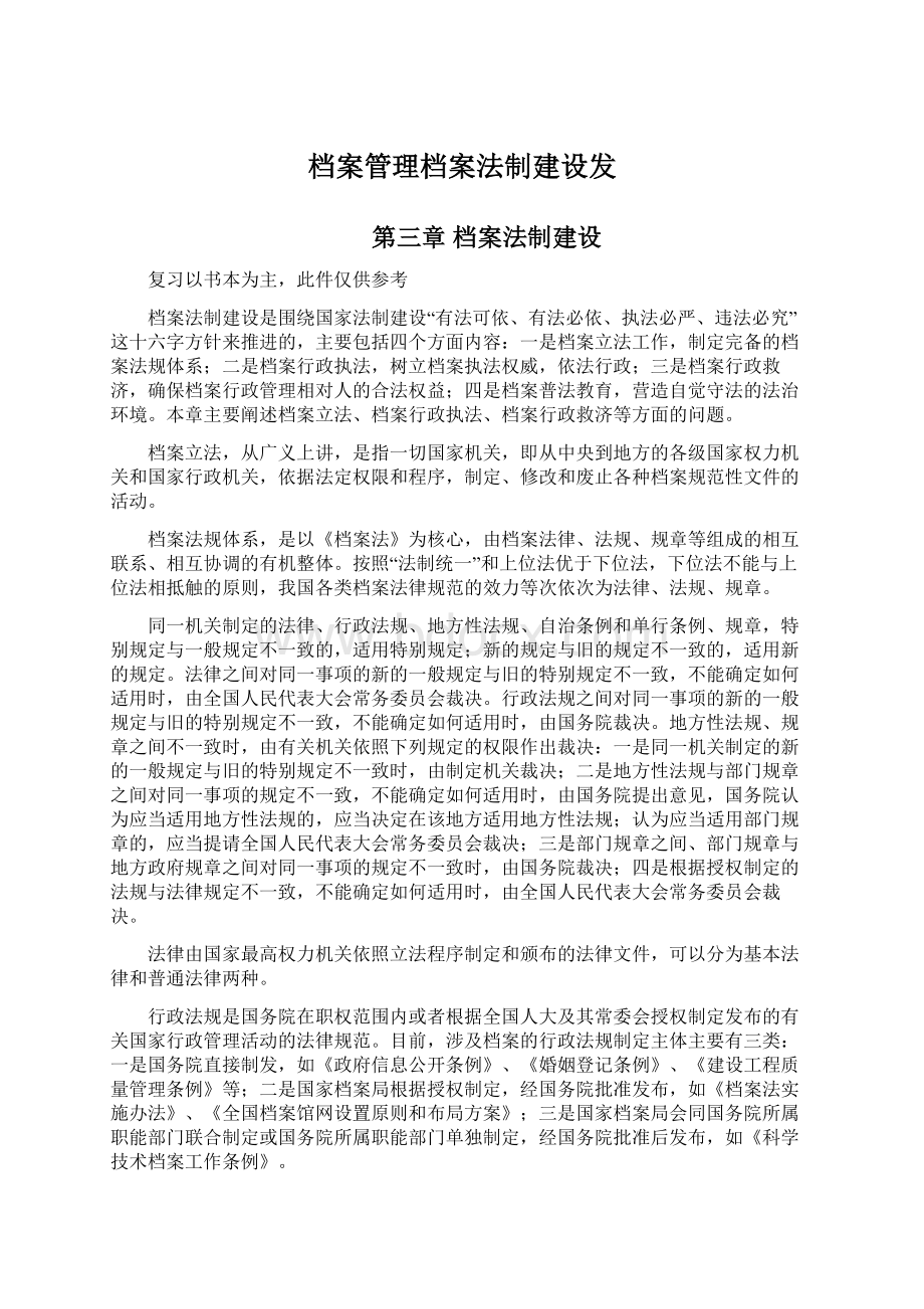 档案管理档案法制建设发Word文档下载推荐.docx