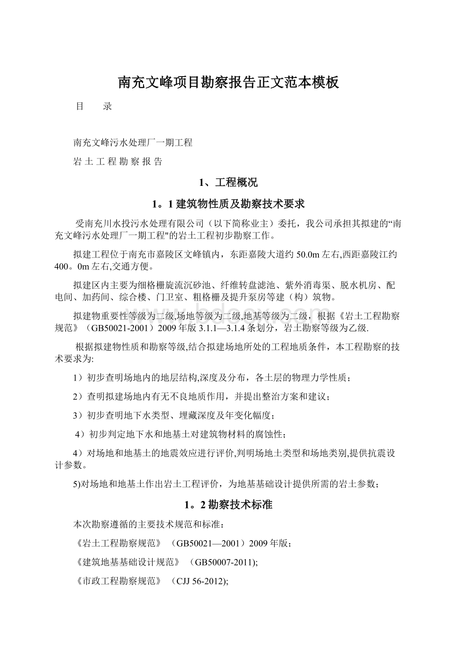 南充文峰项目勘察报告正文范本模板Word文件下载.docx_第1页