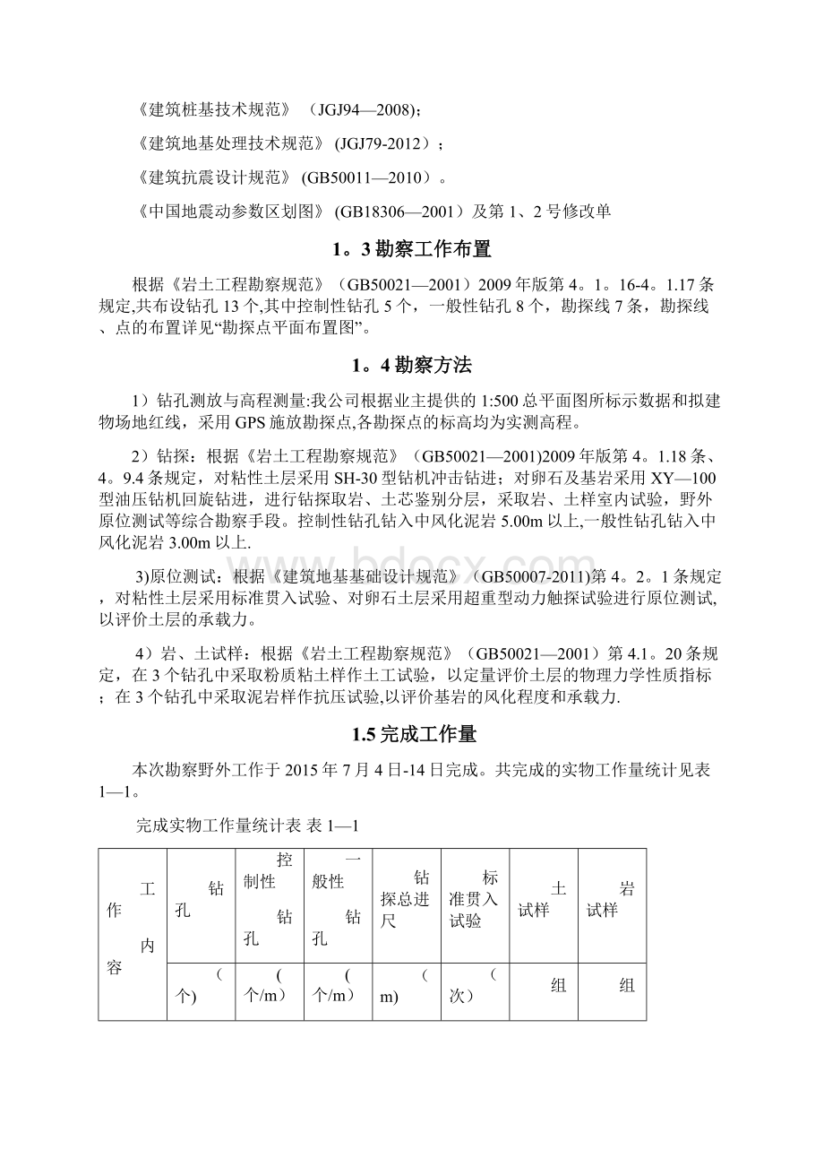 南充文峰项目勘察报告正文范本模板Word文件下载.docx_第2页