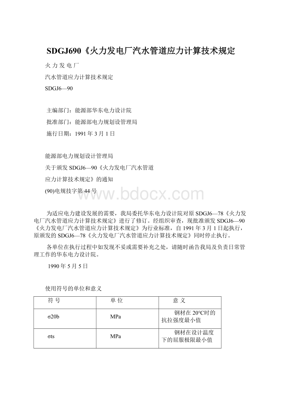 SDGJ690《火力发电厂汽水管道应力计算技术规定Word下载.docx