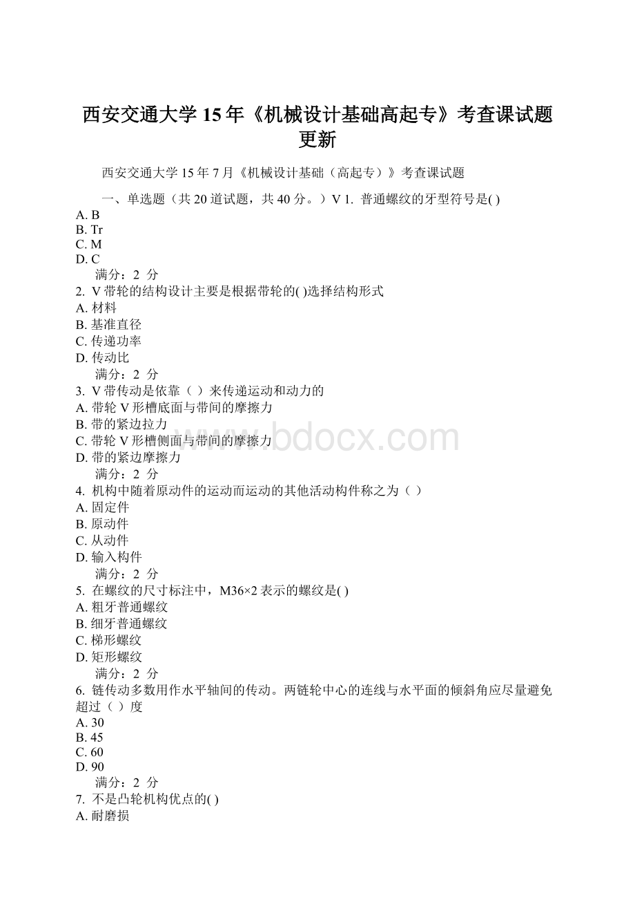 西安交通大学15年《机械设计基础高起专》考查课试题更新Word文档下载推荐.docx