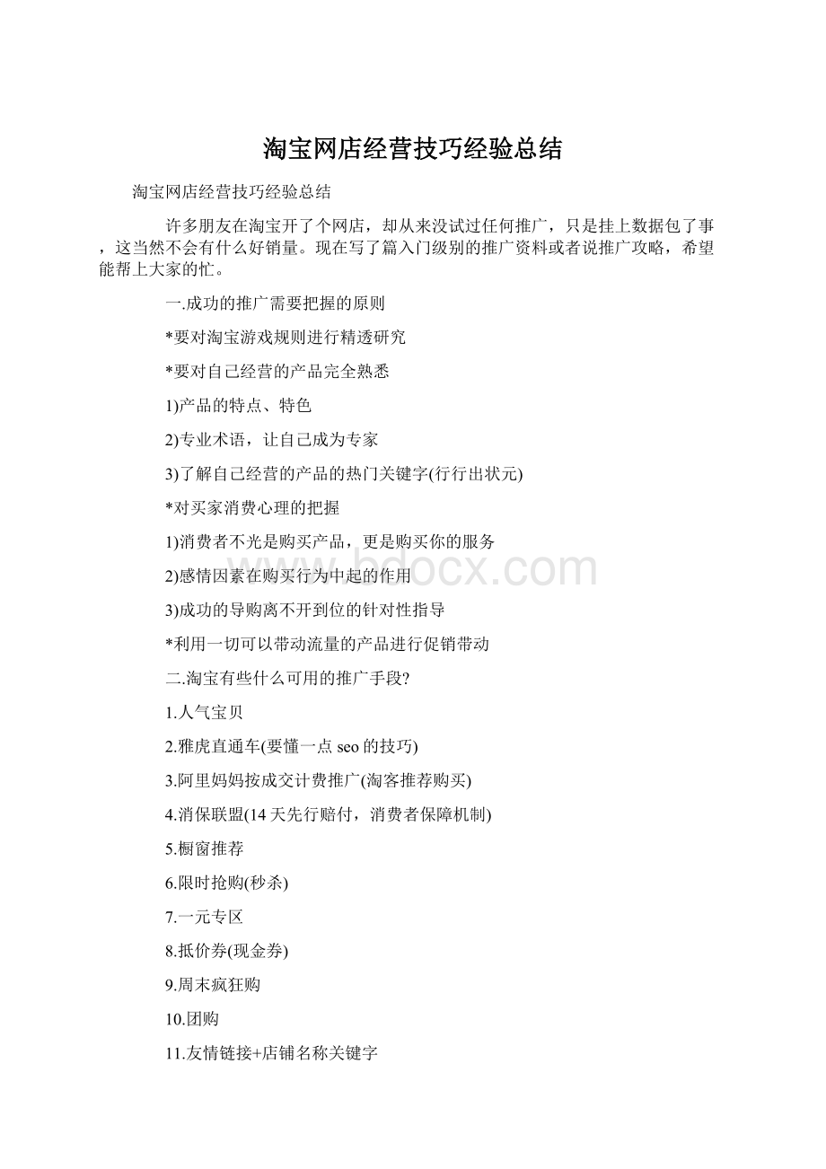 淘宝网店经营技巧经验总结.docx