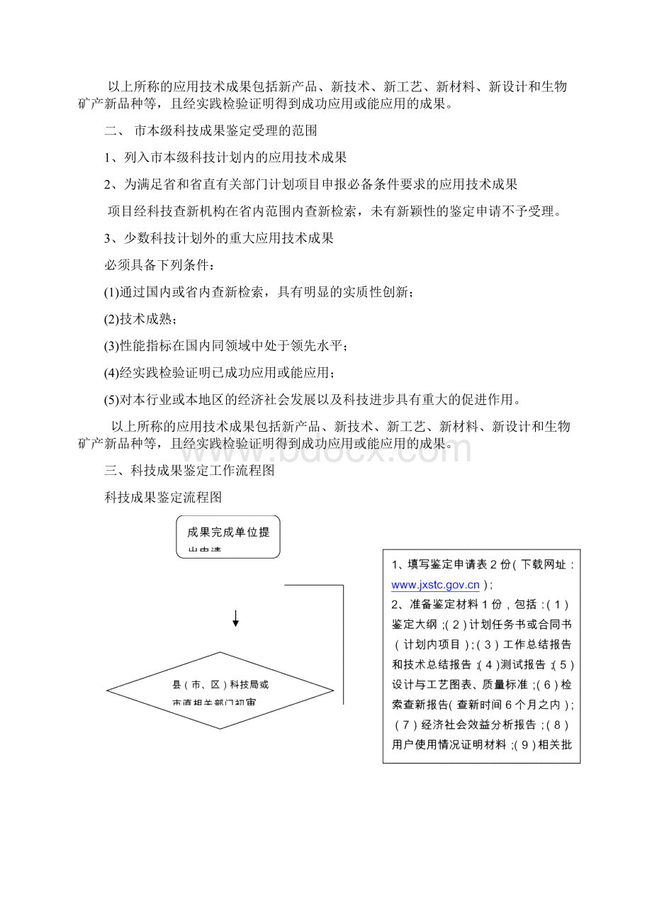 上饶市科技成果鉴定工作规范Word下载.docx_第2页