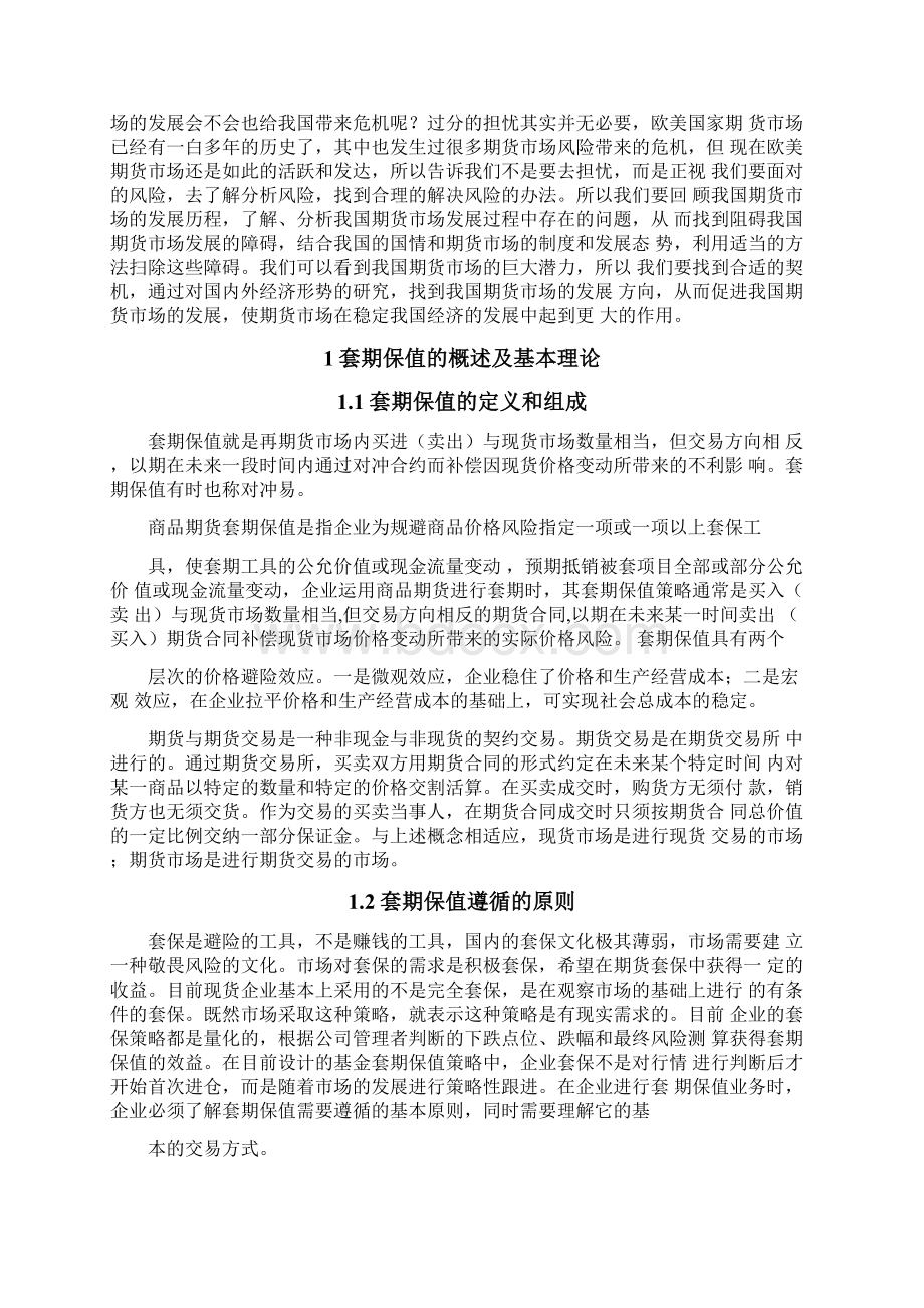 浅谈中国期货市场套期保值的发展现状和问题文档格式.docx_第3页