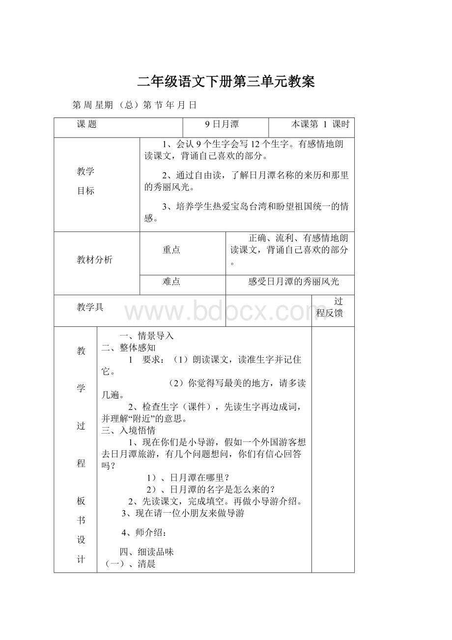 二年级语文下册第三单元教案Word文件下载.docx_第1页