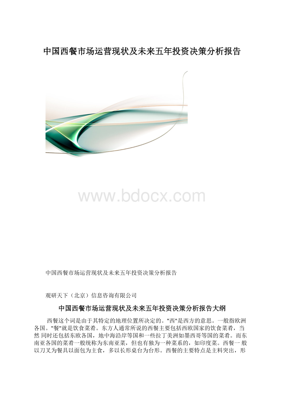 中国西餐市场运营现状及未来五年投资决策分析报告.docx_第1页