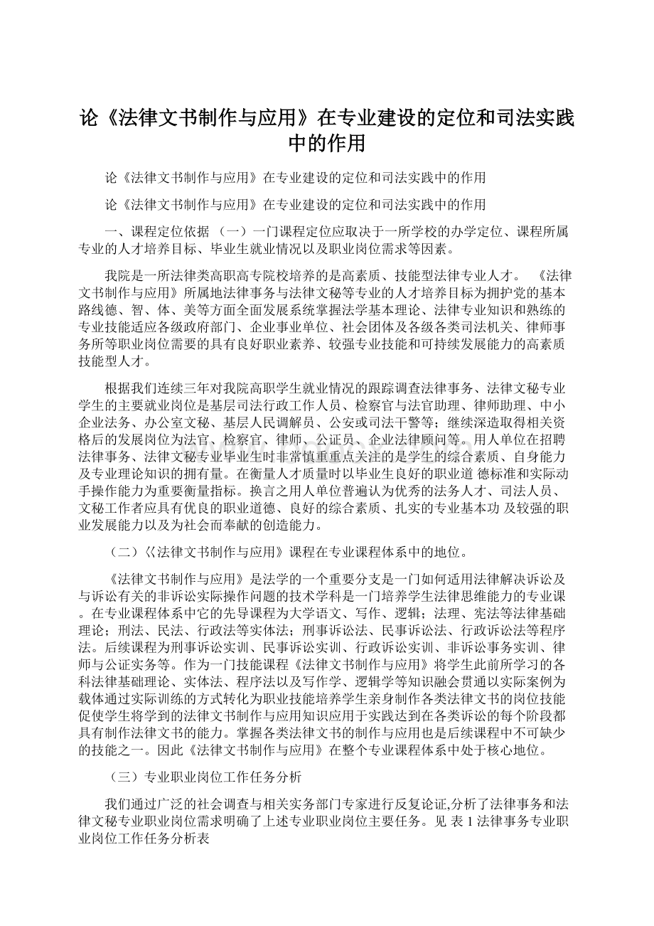 论《法律文书制作与应用》在专业建设的定位和司法实践中的作用.docx