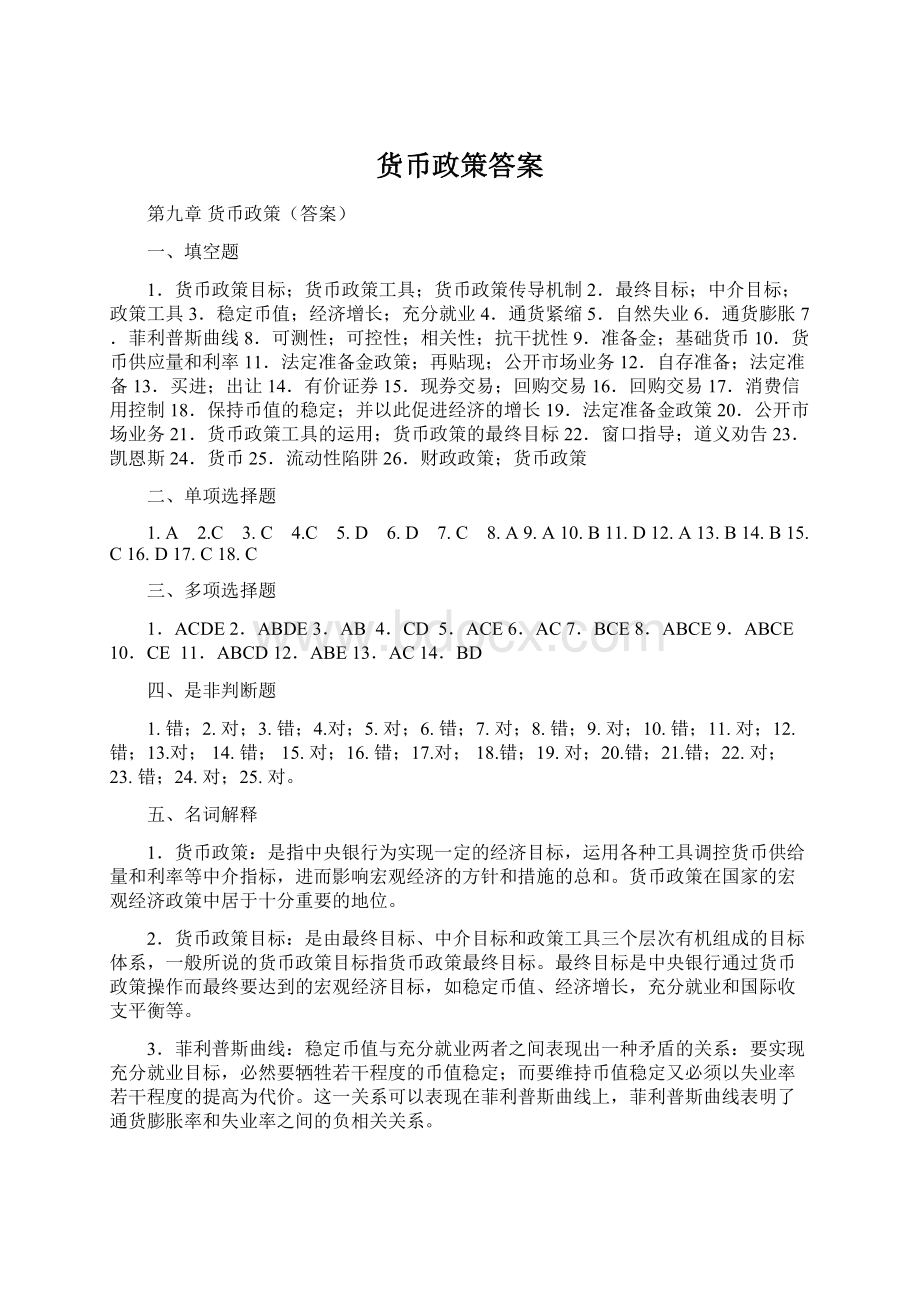 货币政策答案Word文档下载推荐.docx