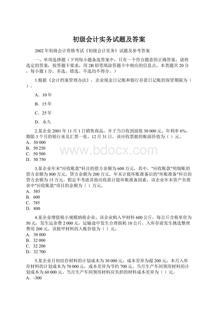 初级会计实务试题及答案.docx_第1页