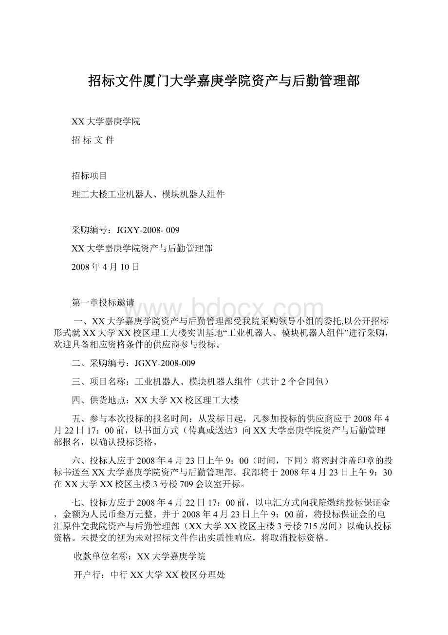 招标文件厦门大学嘉庚学院资产与后勤管理部.docx_第1页