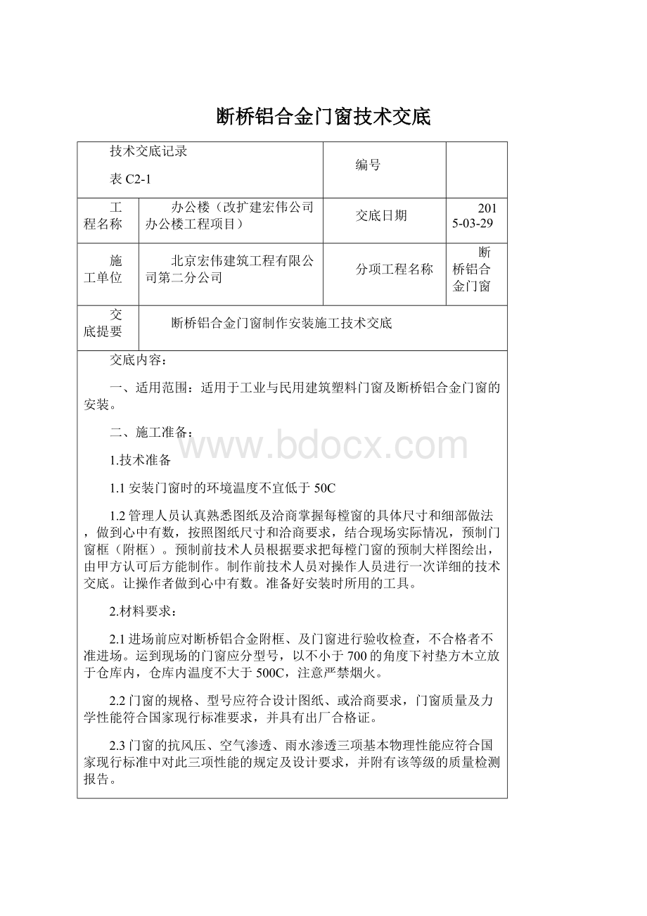 断桥铝合金门窗技术交底.docx