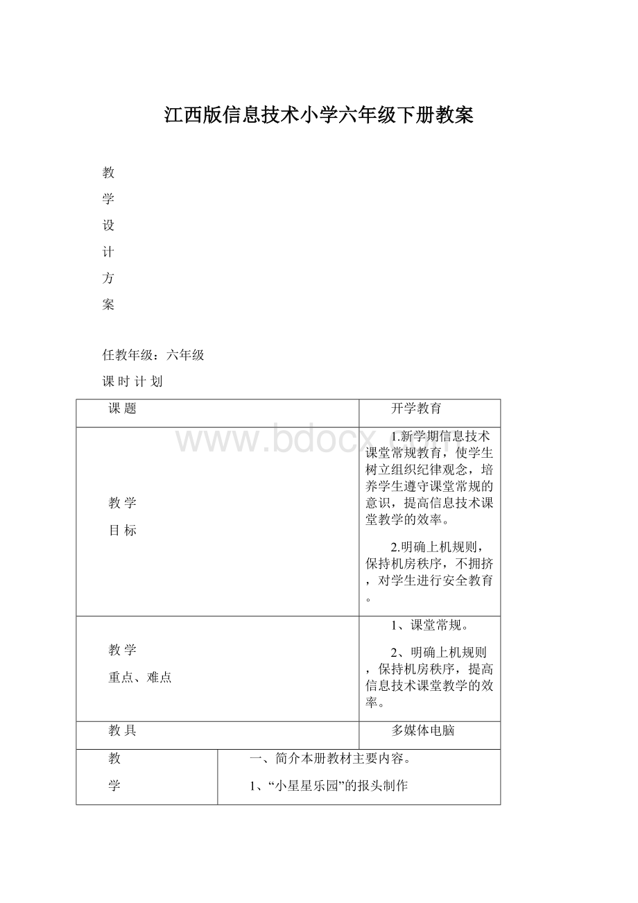 江西版信息技术小学六年级下册教案Word文档格式.docx