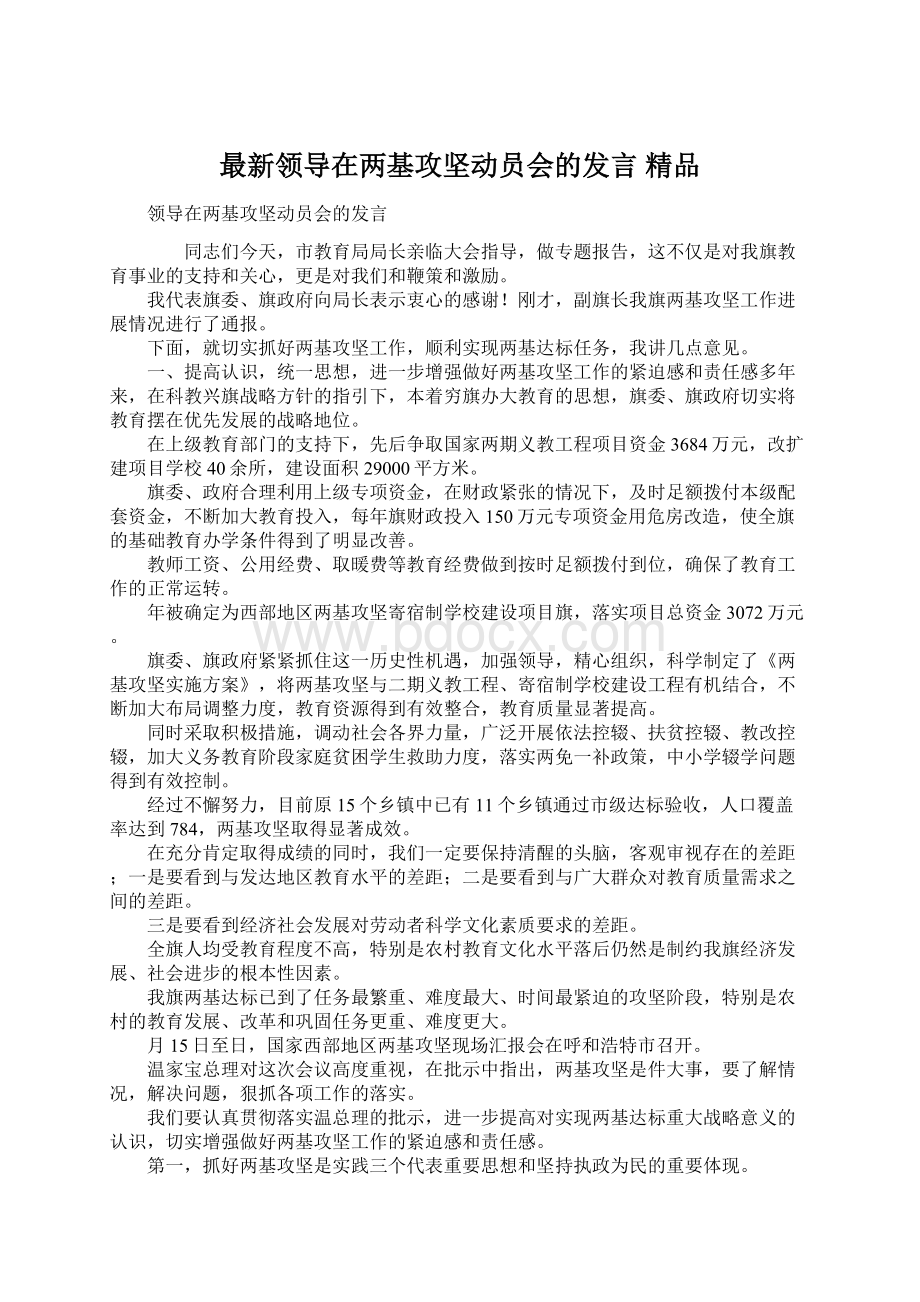 最新领导在两基攻坚动员会的发言 精品Word下载.docx