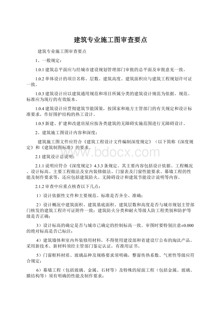 建筑专业施工图审查要点.docx