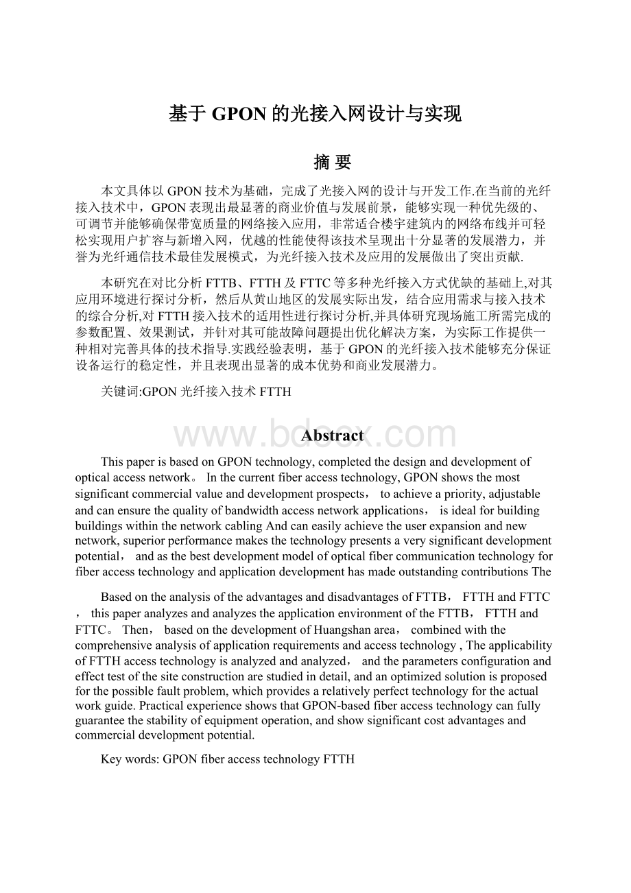 基于GPON的光接入网设计与实现Word文档下载推荐.docx