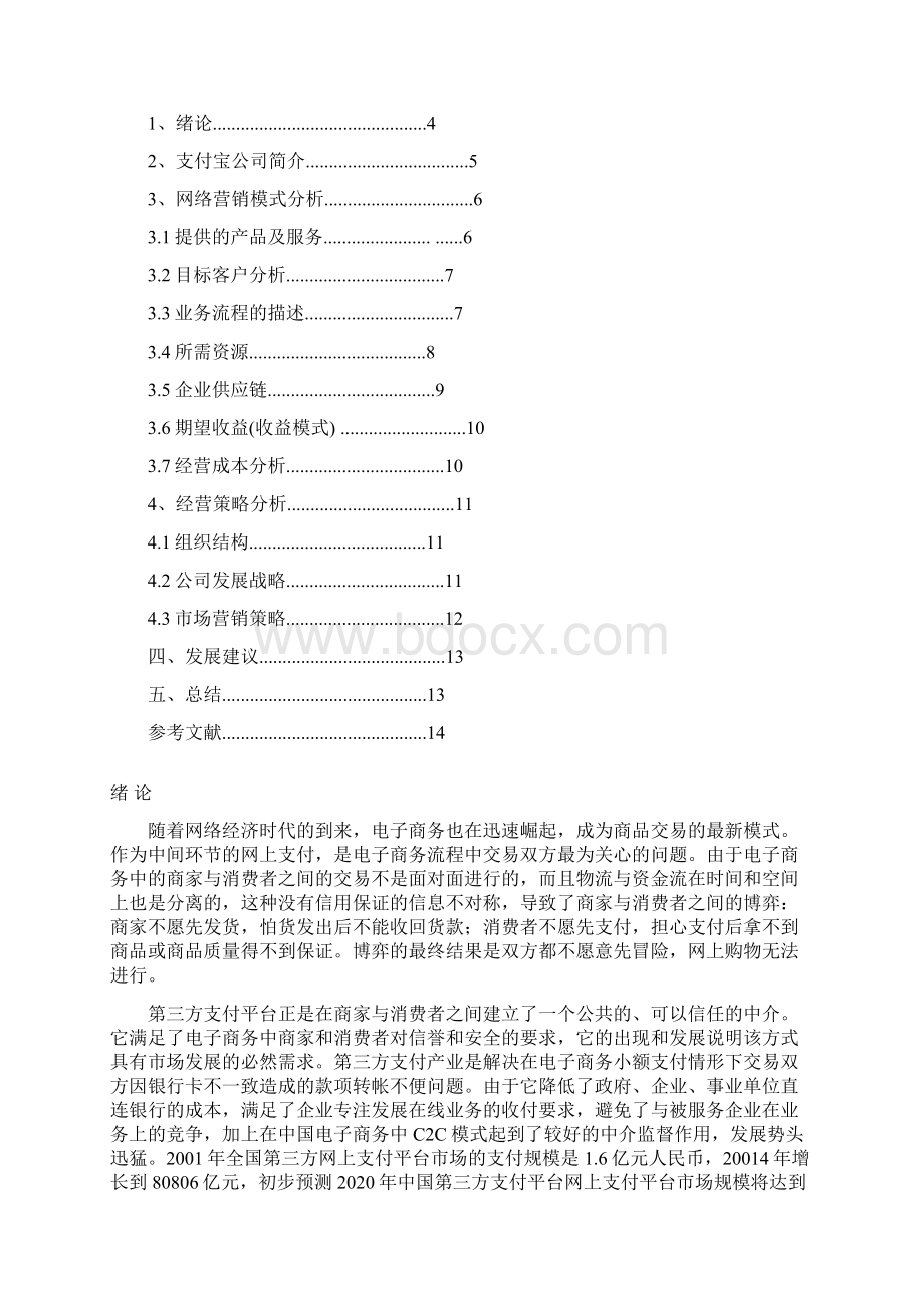 支付宝商业模式及经营策略分析课案.docx_第2页