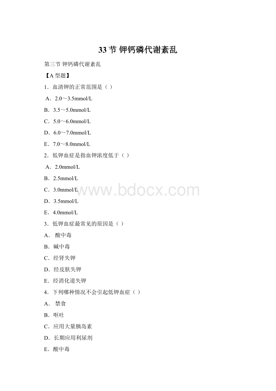 33节 钾钙磷代谢紊乱.docx_第1页