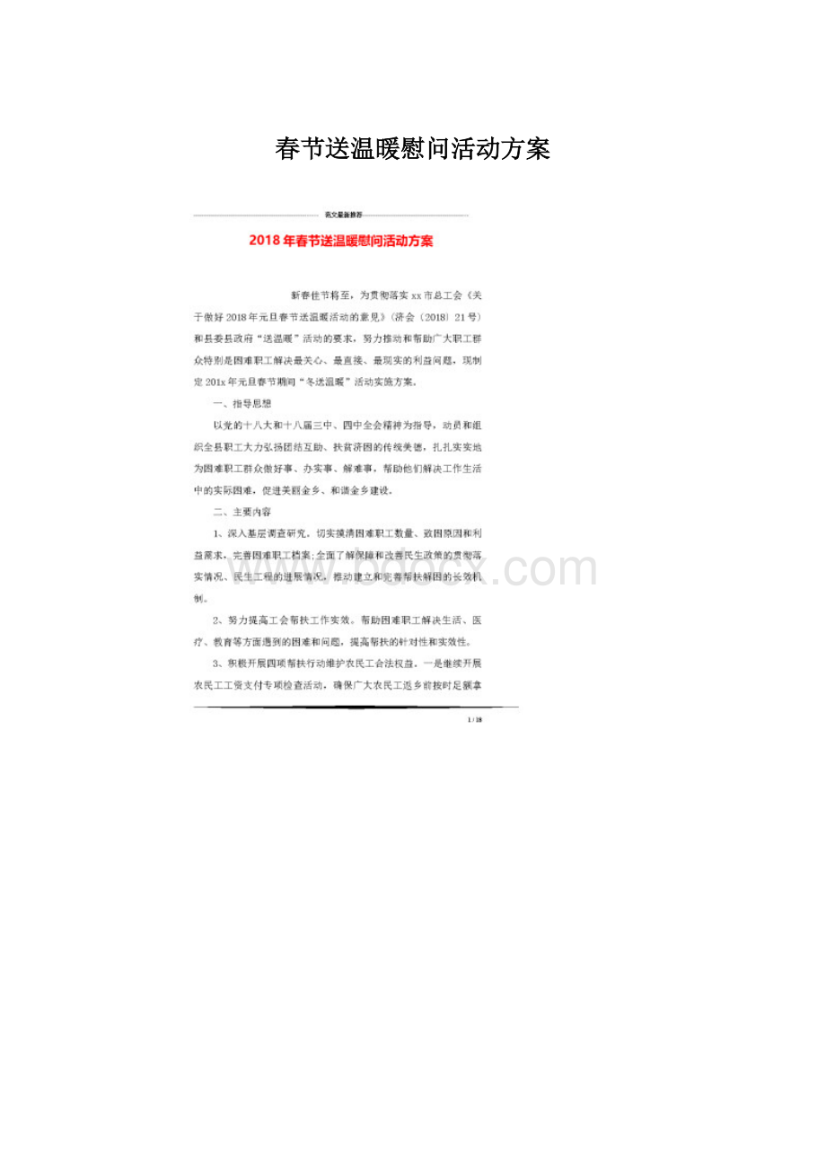 春节送温暖慰问活动方案Word格式文档下载.docx