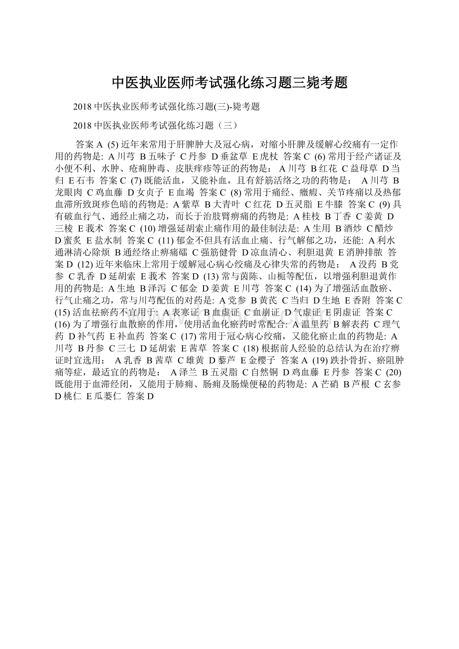 中医执业医师考试强化练习题三毙考题.docx_第1页