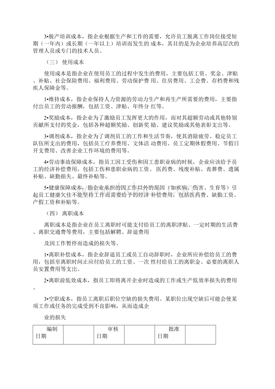 年度人力资源成本预算分析与编制文档格式.docx_第3页