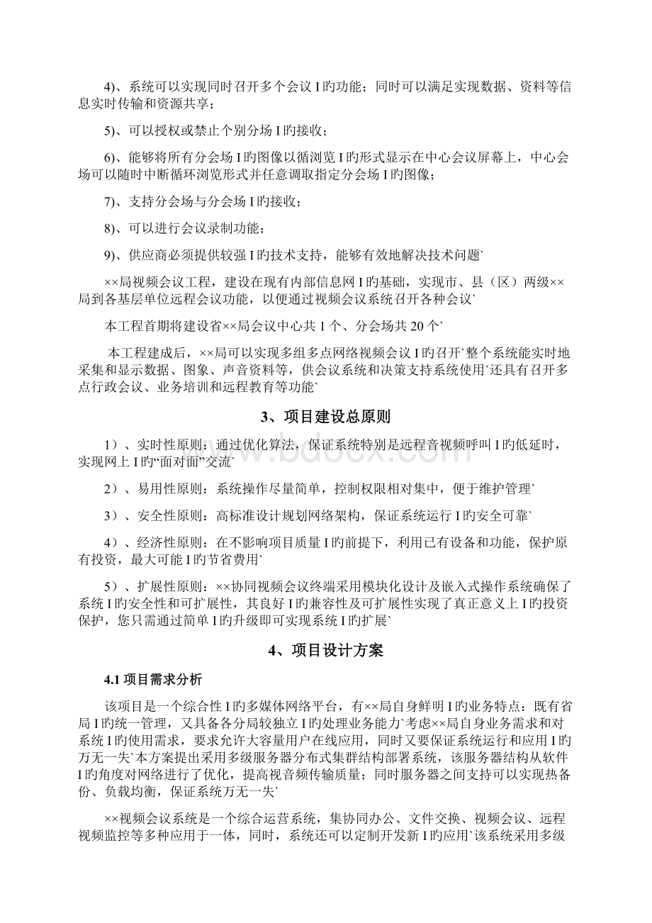 XX企业办公室视频会议系统软件及硬件建设实施解决方案.docx_第3页