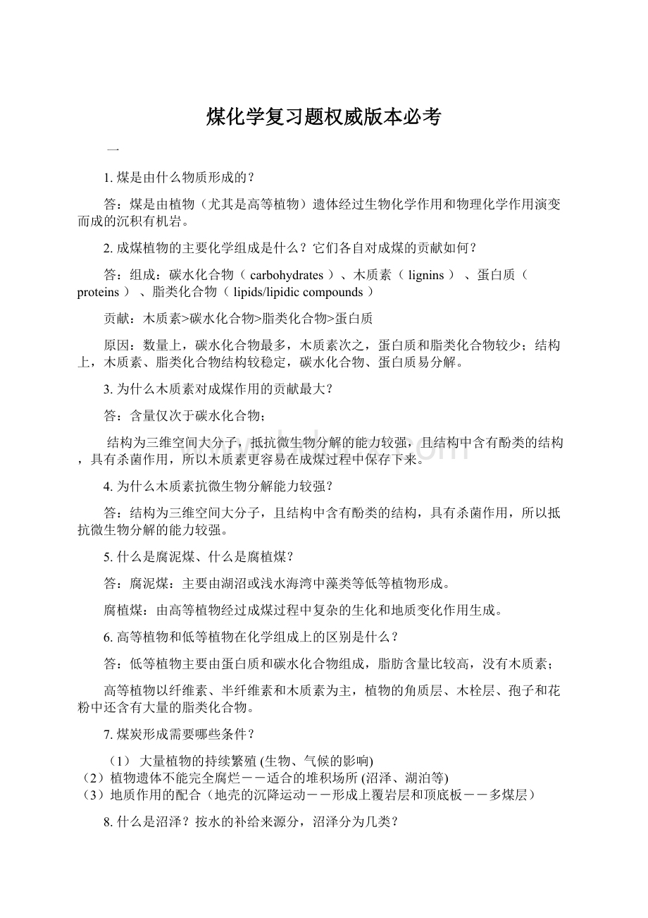 煤化学复习题权威版本必考.docx_第1页