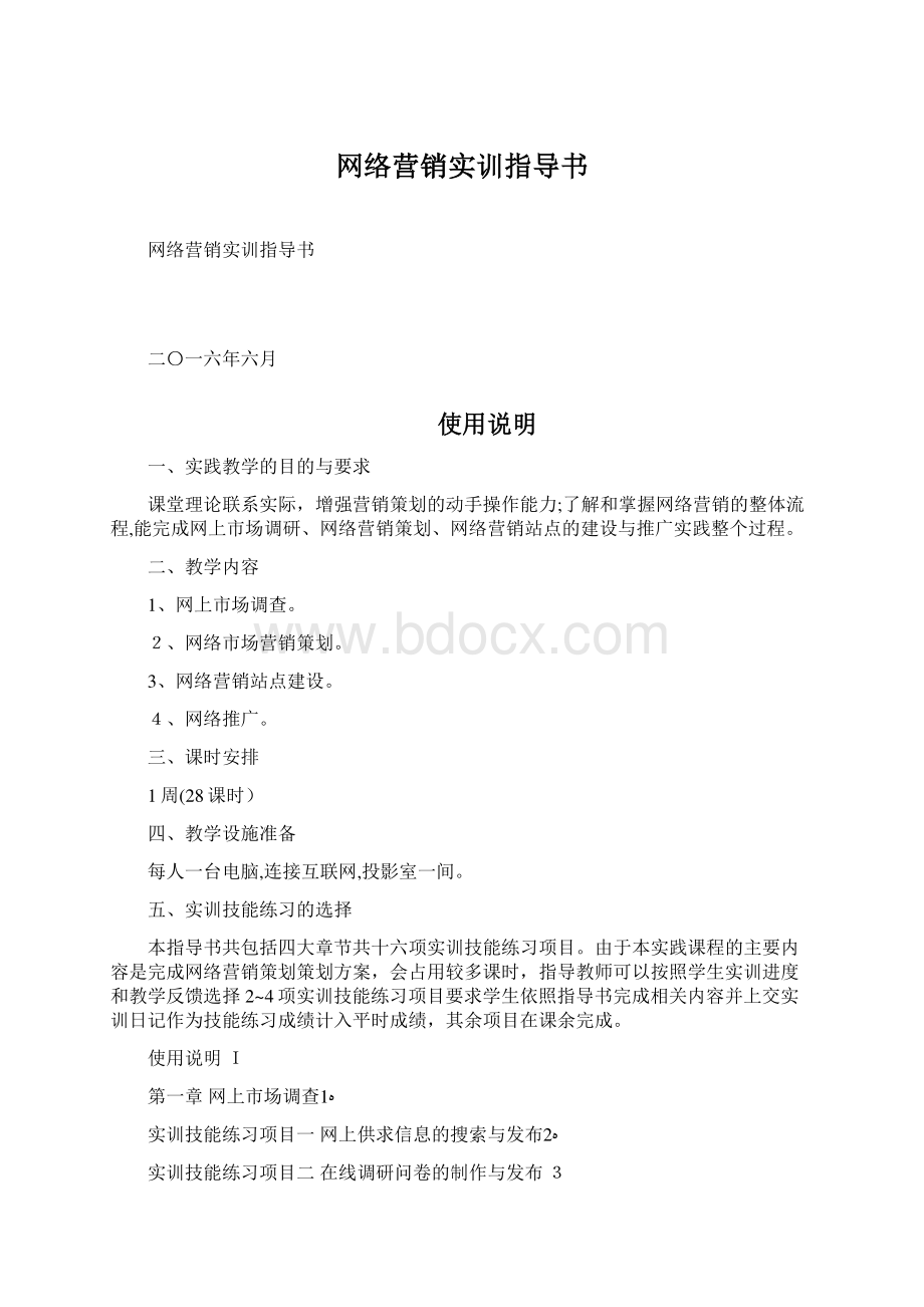 网络营销实训指导书Word格式文档下载.docx_第1页