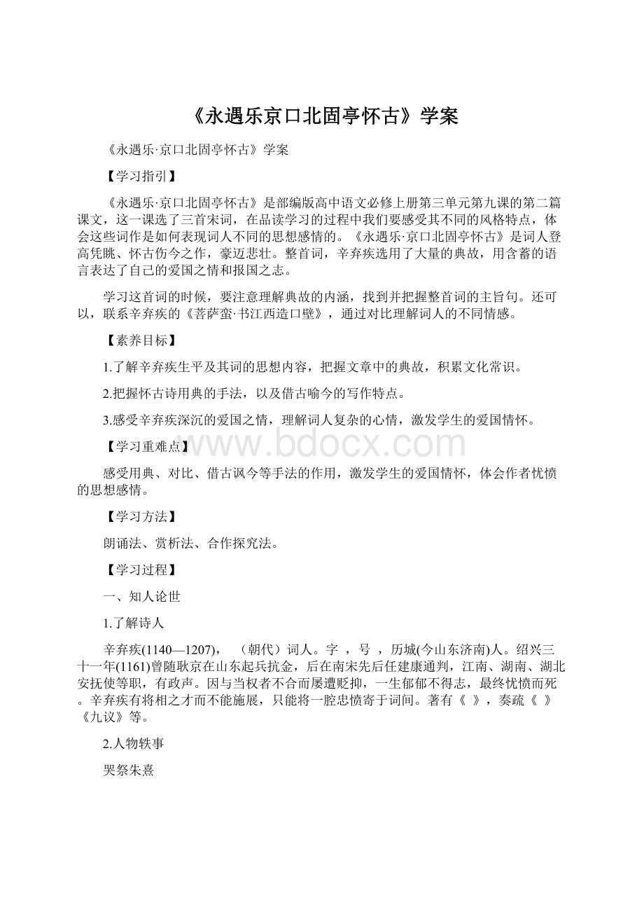 《永遇乐京口北固亭怀古》学案.docx_第1页