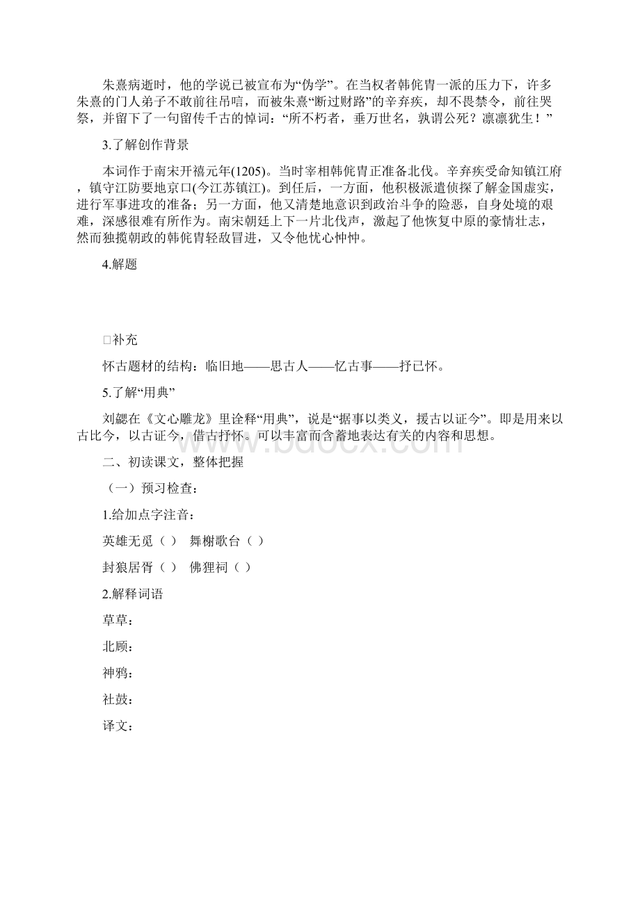 《永遇乐京口北固亭怀古》学案.docx_第2页