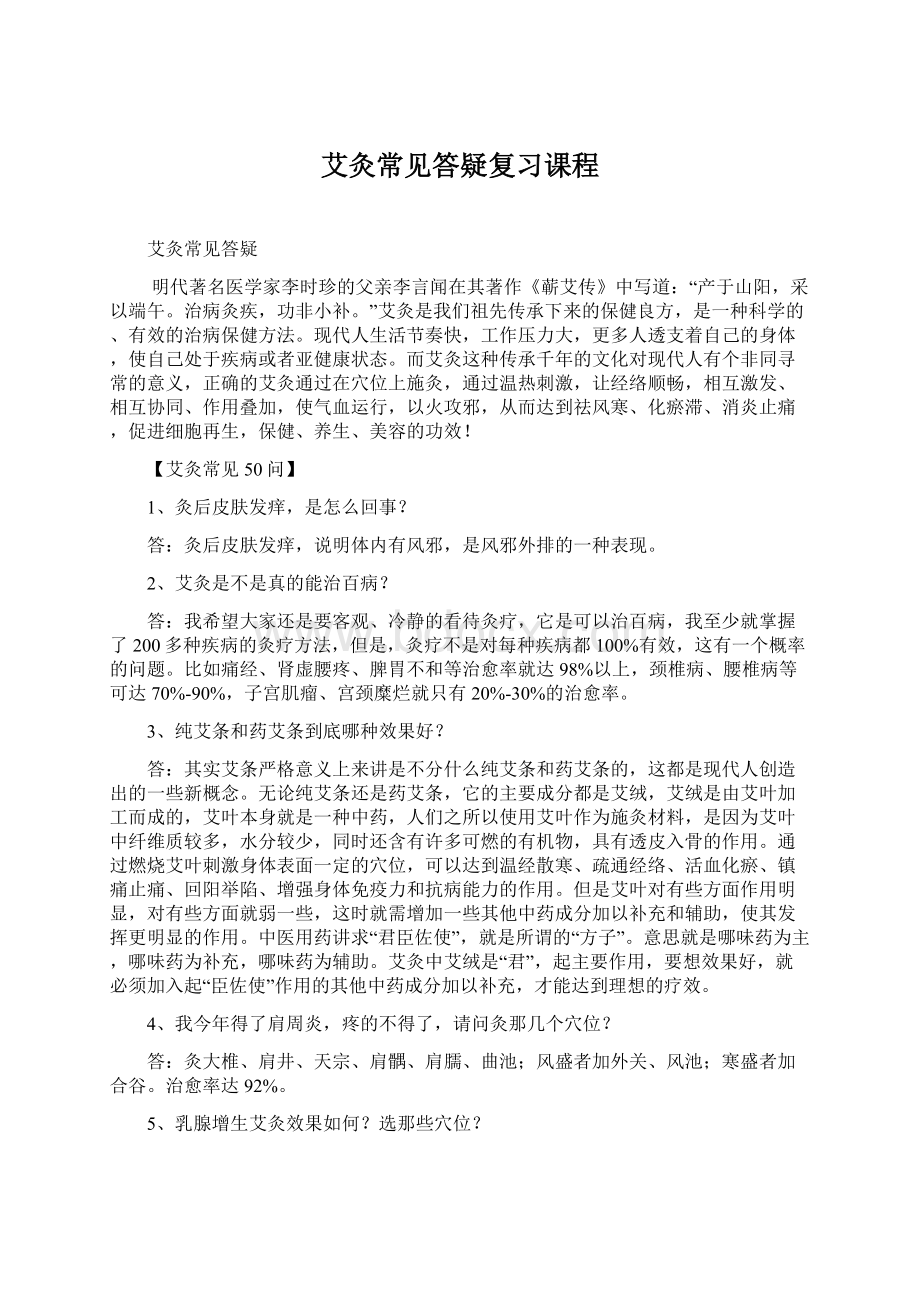 艾灸常见答疑复习课程Word格式文档下载.docx