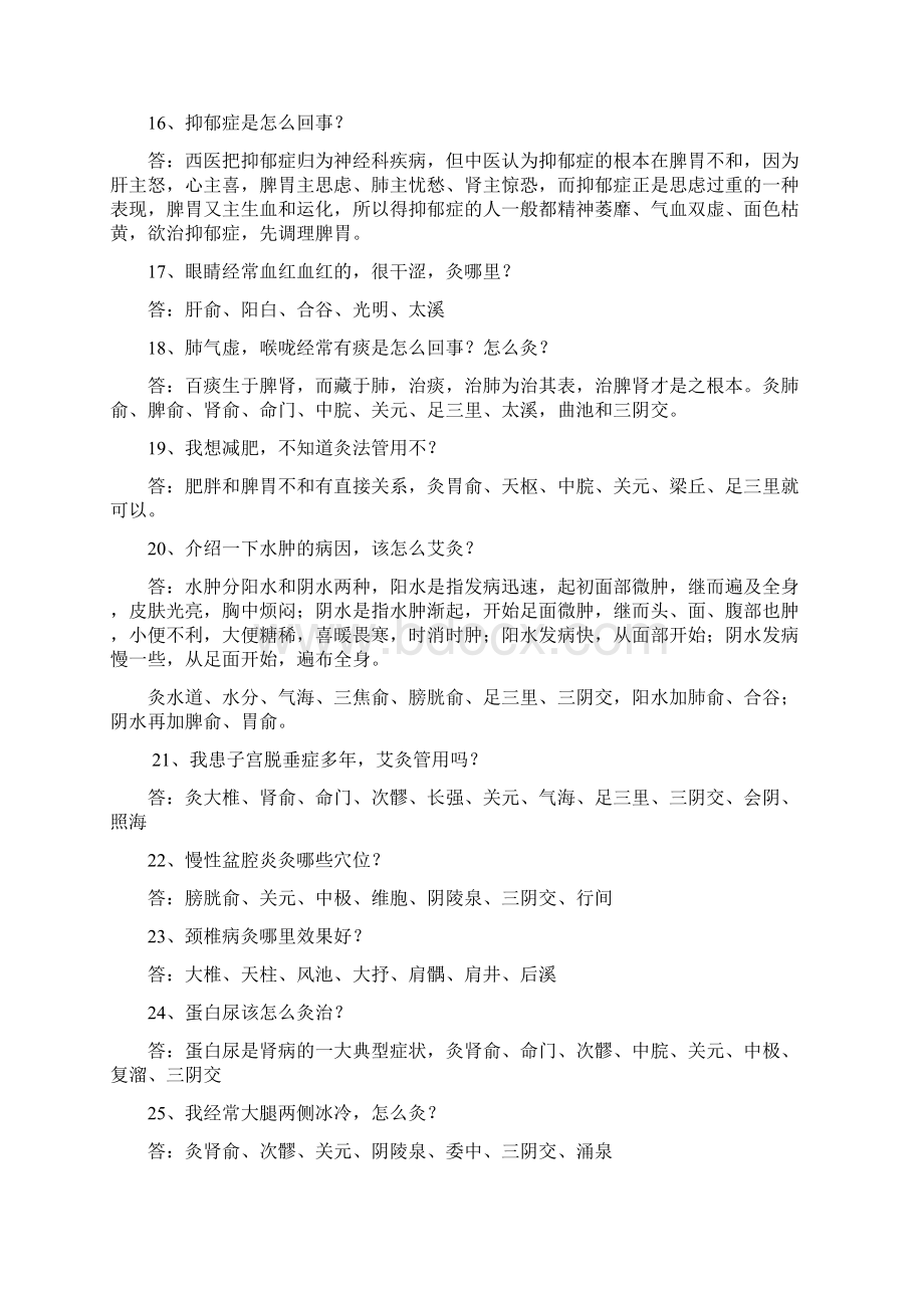 艾灸常见答疑复习课程.docx_第3页