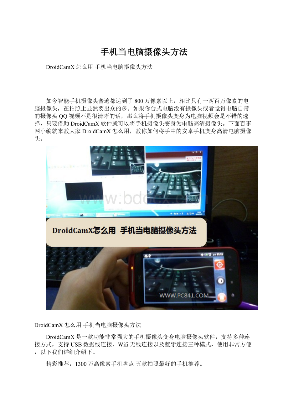 手机当电脑摄像头方法Word格式文档下载.docx