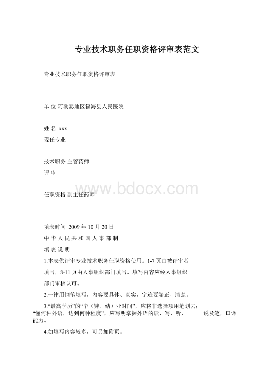 专业技术职务任职资格评审表范文.docx_第1页