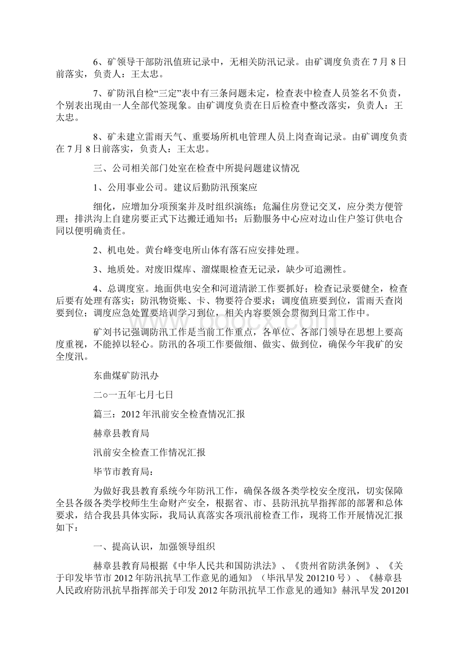 汛前检查情况通报.docx_第3页