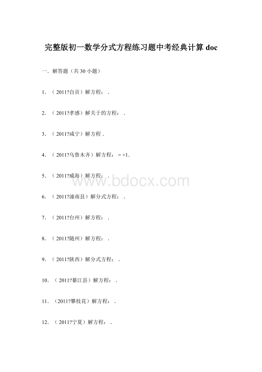 完整版初一数学分式方程练习题中考经典计算doc.docx