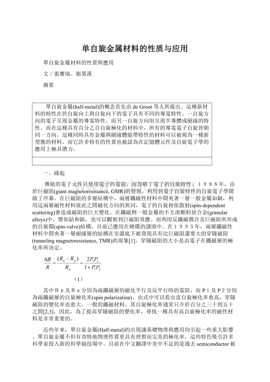 单自旋金属材料的性质与应用Word文档下载推荐.docx