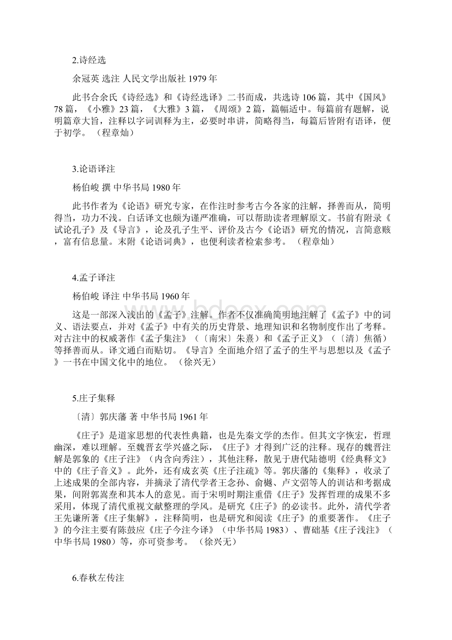 南京大学中文系汉语言文学本科专业古代文学阅读书目.docx_第2页